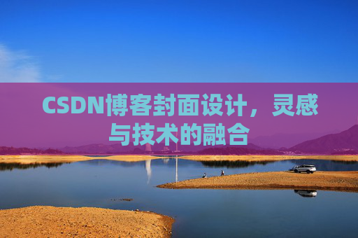 CSDN博客封面设计,灵感与技术的融合