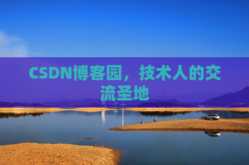 CSDN博客园,技术人的交流圣地 CSDN博客园,技术人的交流圣地